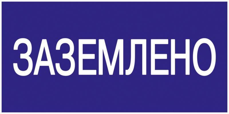 Знак "Заземлено" 200х100 IEK YPC10-ZAZEM-5-010